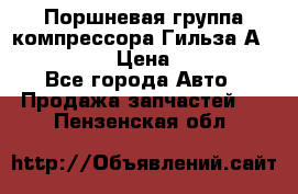  Поршневая группа компрессора Гильза А 4421300108 › Цена ­ 12 000 - Все города Авто » Продажа запчастей   . Пензенская обл.